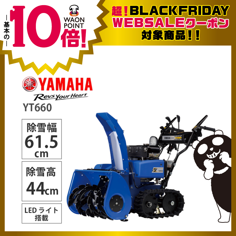 北海道札幌発　ヤマハYT660　2025年式　新車未使用品！ YAMAHA 小型除雪機 YT660 | イオン北海道 eショップ