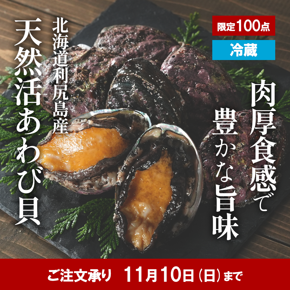 【冷蔵】北海道利尻島産　活あわび貝（刺身可）　1.0kg 