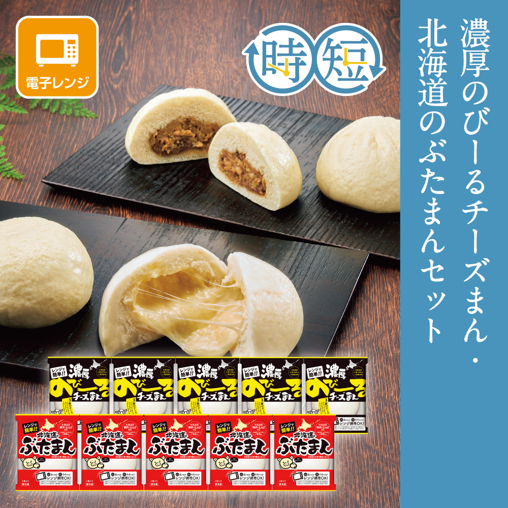 濃厚のびーるチーズまん・北海道のぶたまんセット