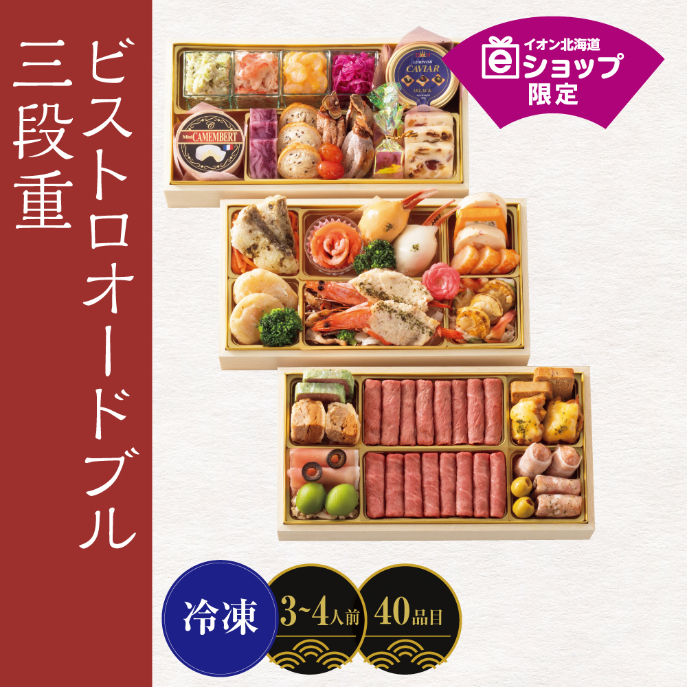 ビストロオードブル三段重　[40品目]3～4人前