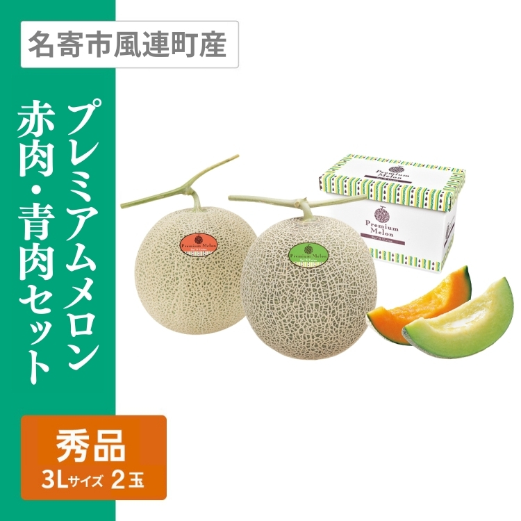 プレミアムメロン赤肉・青肉セット　3Lサイズ 各1玉