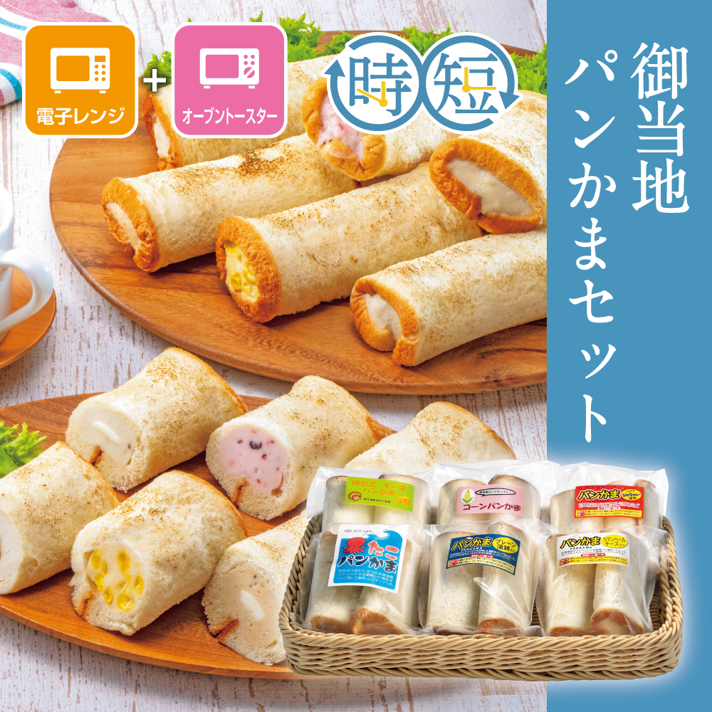 御当地パンかまセット
