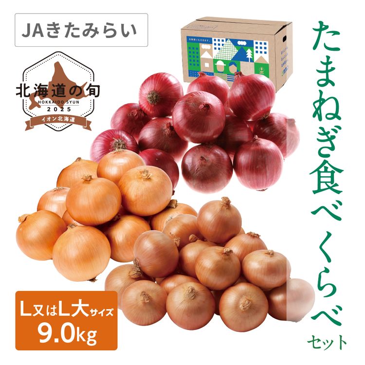 たまねぎ食べくらべセット　3種各L又はL大サイズ各3.0kg