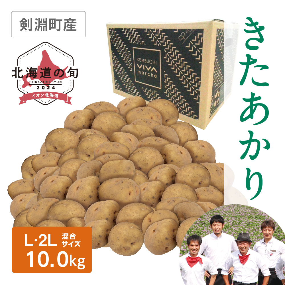 きたあかり L・2Lサイズ混10.0kg