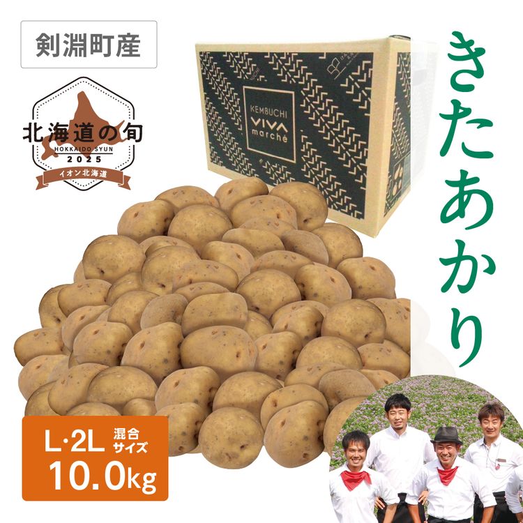 きたあかり　L･2Lサイズ混10.0kg