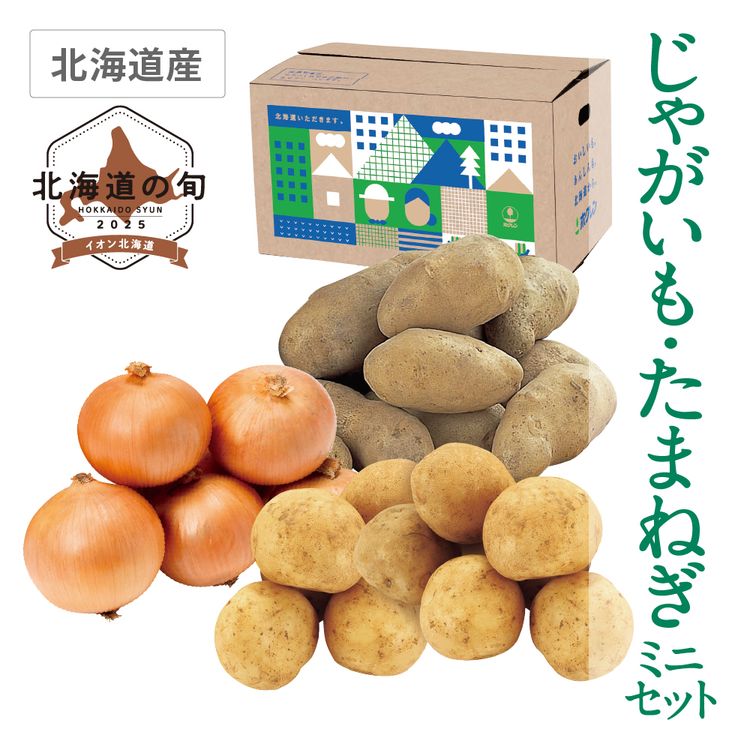 じゃがいも･たまねぎミニセット　男爵芋･メークイン･たまねぎ各1.0kg