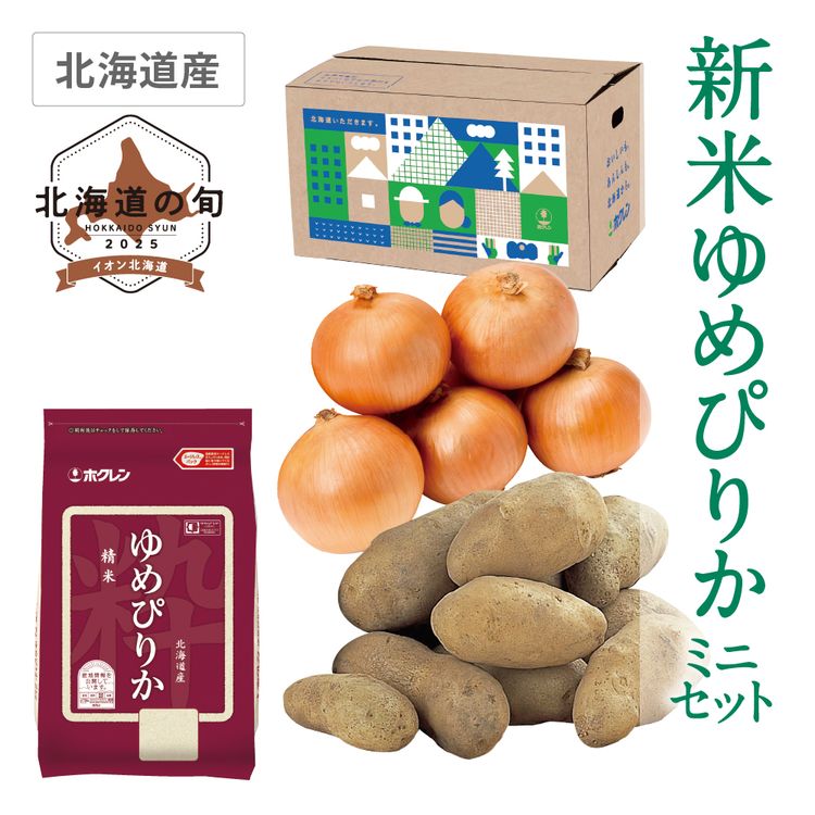新米ゆめぴりかミニセット　メークイン･たまねぎ各1.0kg、ゆめぴりか2kg