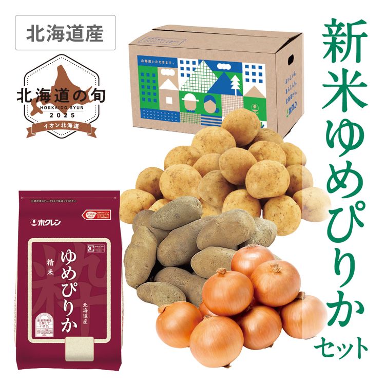 新米ゆめぴりかセット　メークイン･男爵芋各2.0kg、たまねぎ2.0kg、ゆめぴりか2kg