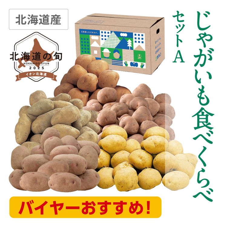 じゃがいも食べくらべセットA　5種各2.0kg