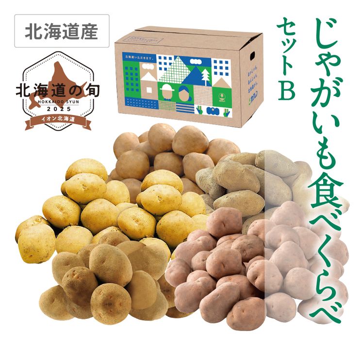 じゃがいも食べくらべセットB　5種各2.0kg
