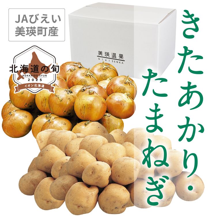 きたあかり･たまねぎ　きたあかり･たまねぎ各Lサイズ各5.0kg