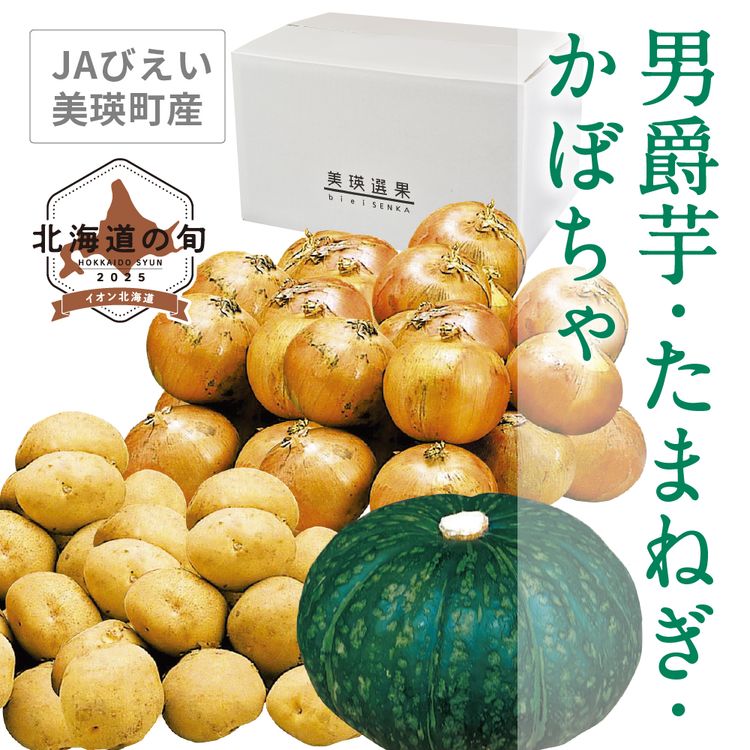 男爵芋･たまねぎ･かぼちゃ　男爵芋･たまねぎ各Lサイズ各4.0kg、かぼちゃ1.6kg(1玉)