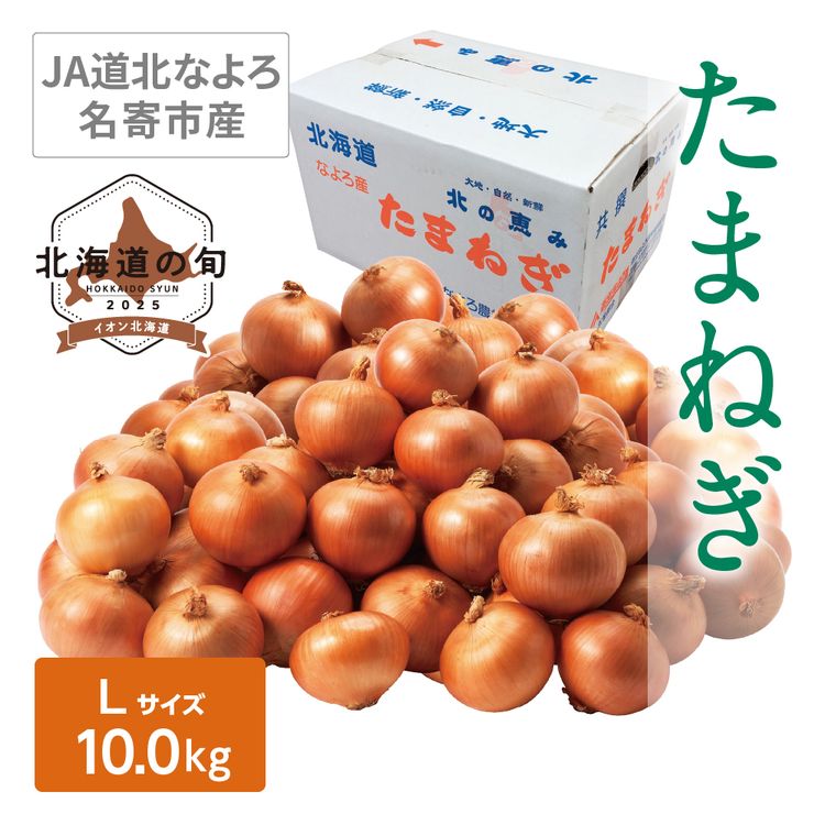 たまねぎ　Lサイズ10.0kg