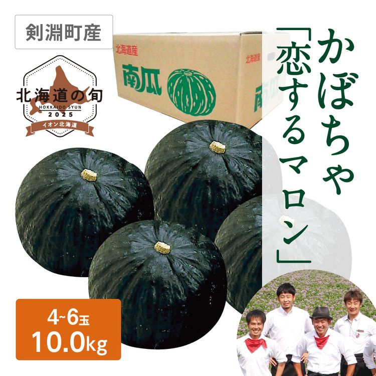 かぼちゃ(恋するマロン)　10.0kg(4~6玉)