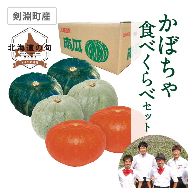 かぼちゃ食べくらべセット　3種合わせて10.0kg(各2玉)