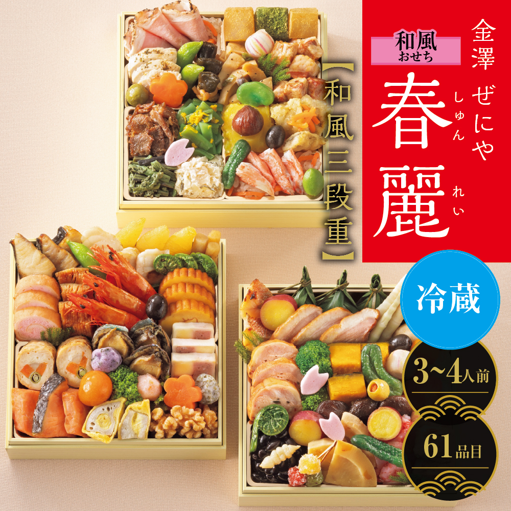和風三段重「春麗」　[61品目]3～4人前