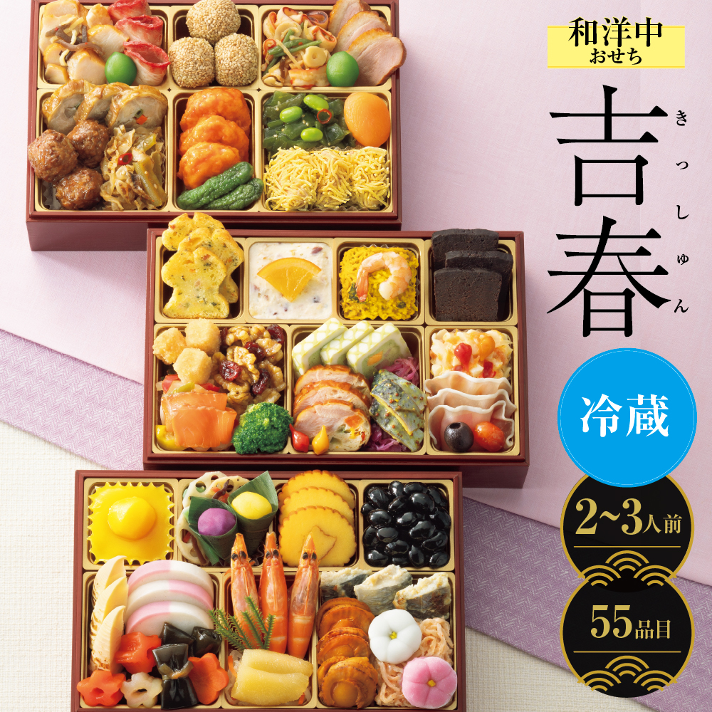 和洋中三段重「吉春」　[55品目]2～3人前