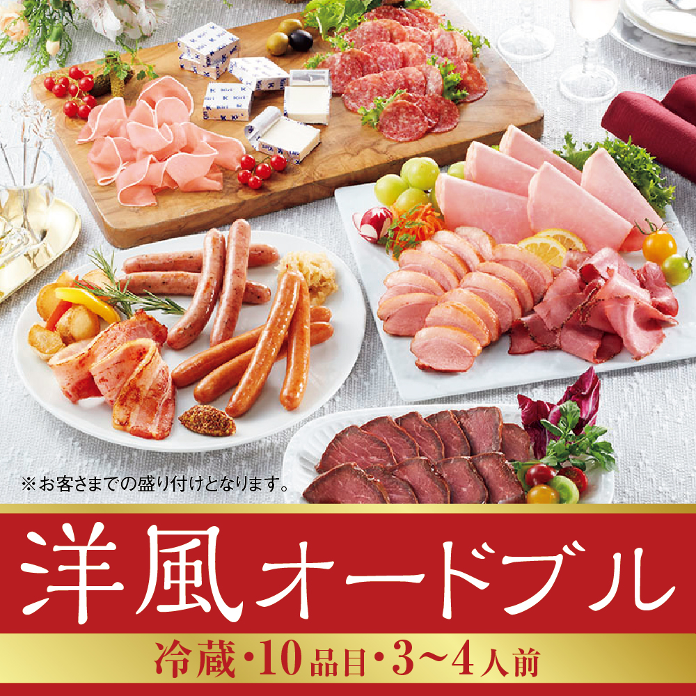洋風オードブル　[10品目]3～4人前