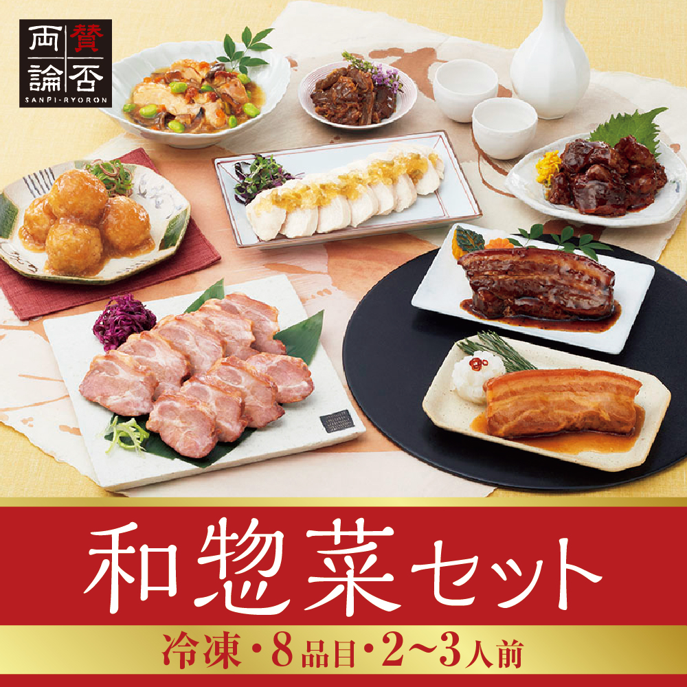 和惣菜セット　[8品目]2～3人前