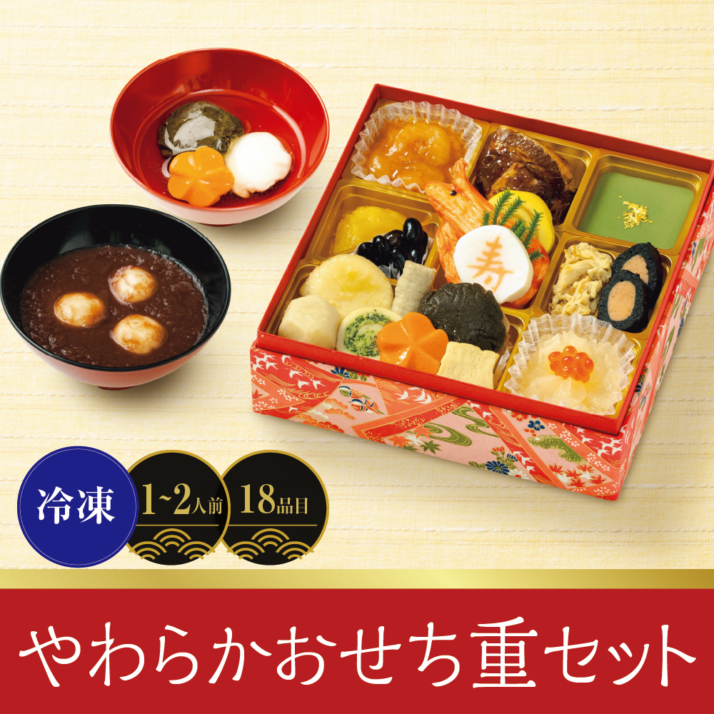 やわらかおせち重セット　[18品目]1～2人前