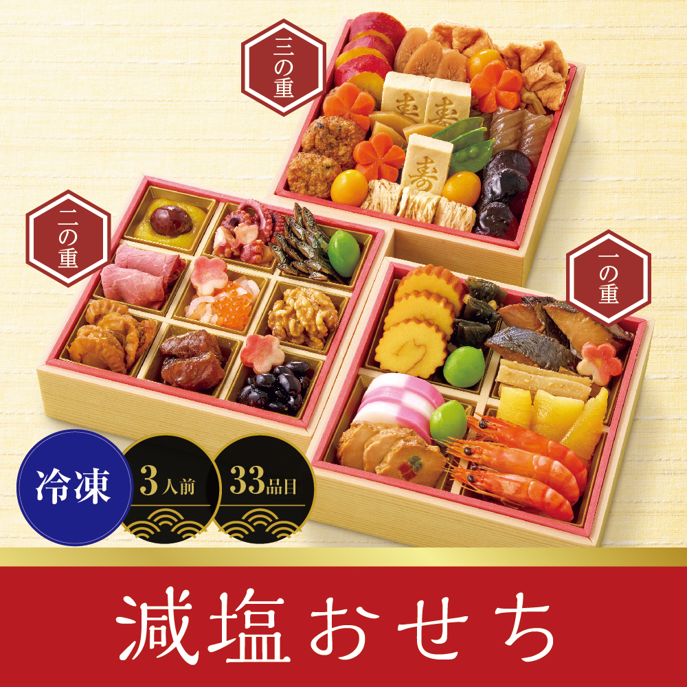 減塩おせち　[33品目]3人前