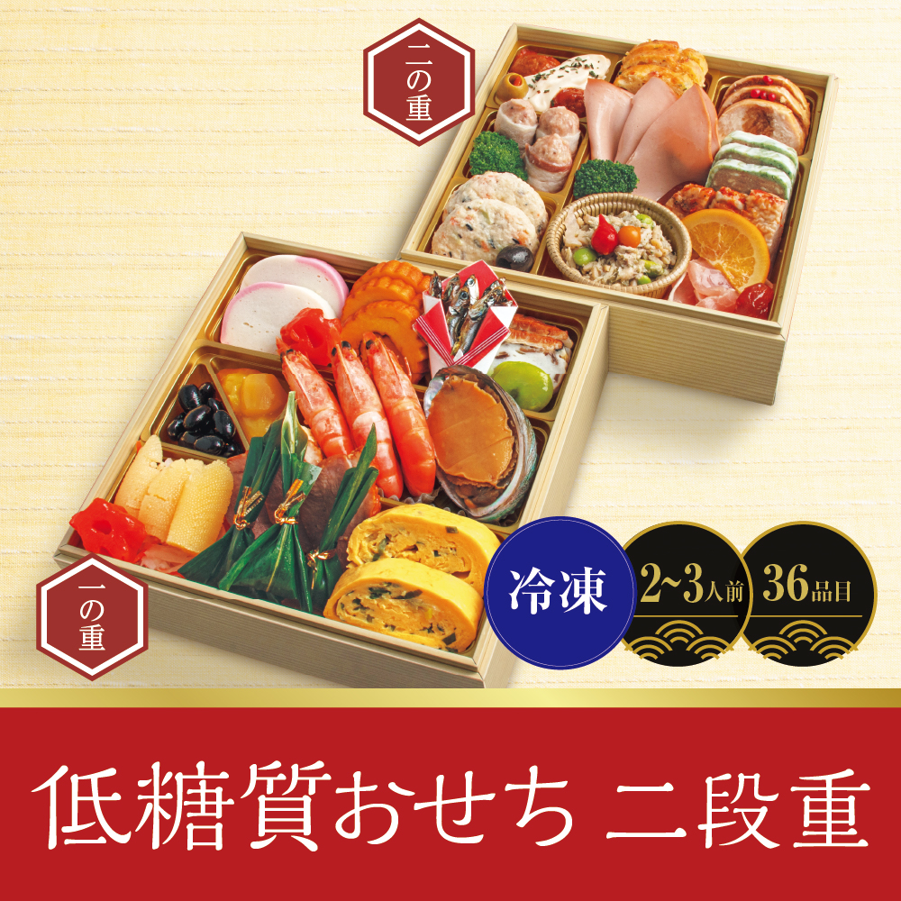おせち　二段重 低糖質おせち二段重 | イオン北海道 eショップ