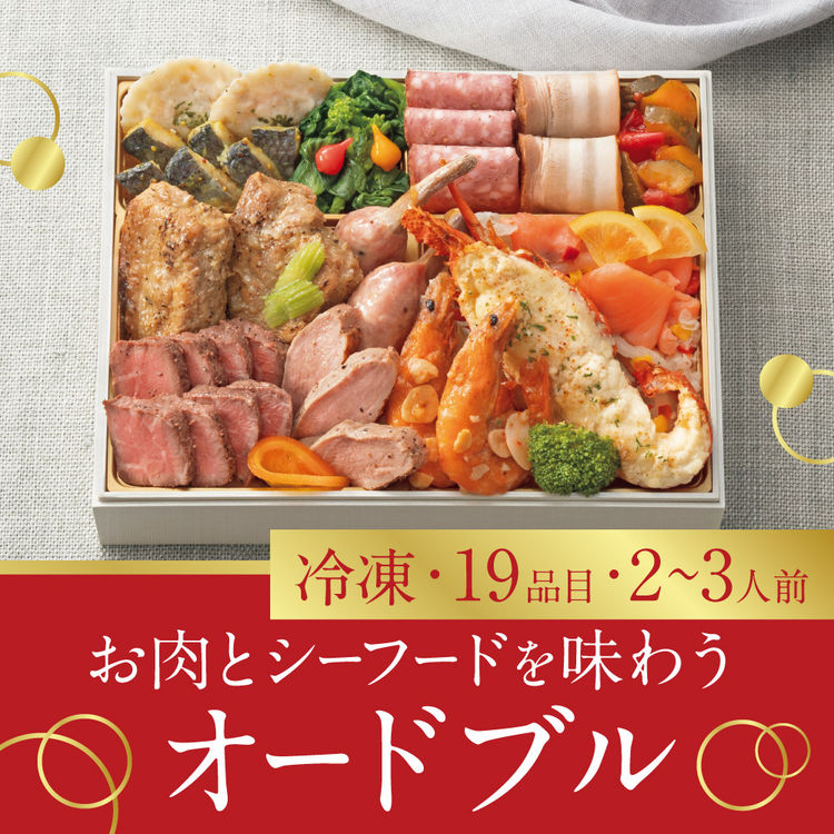 お肉とシーフードを味わうオードブル　