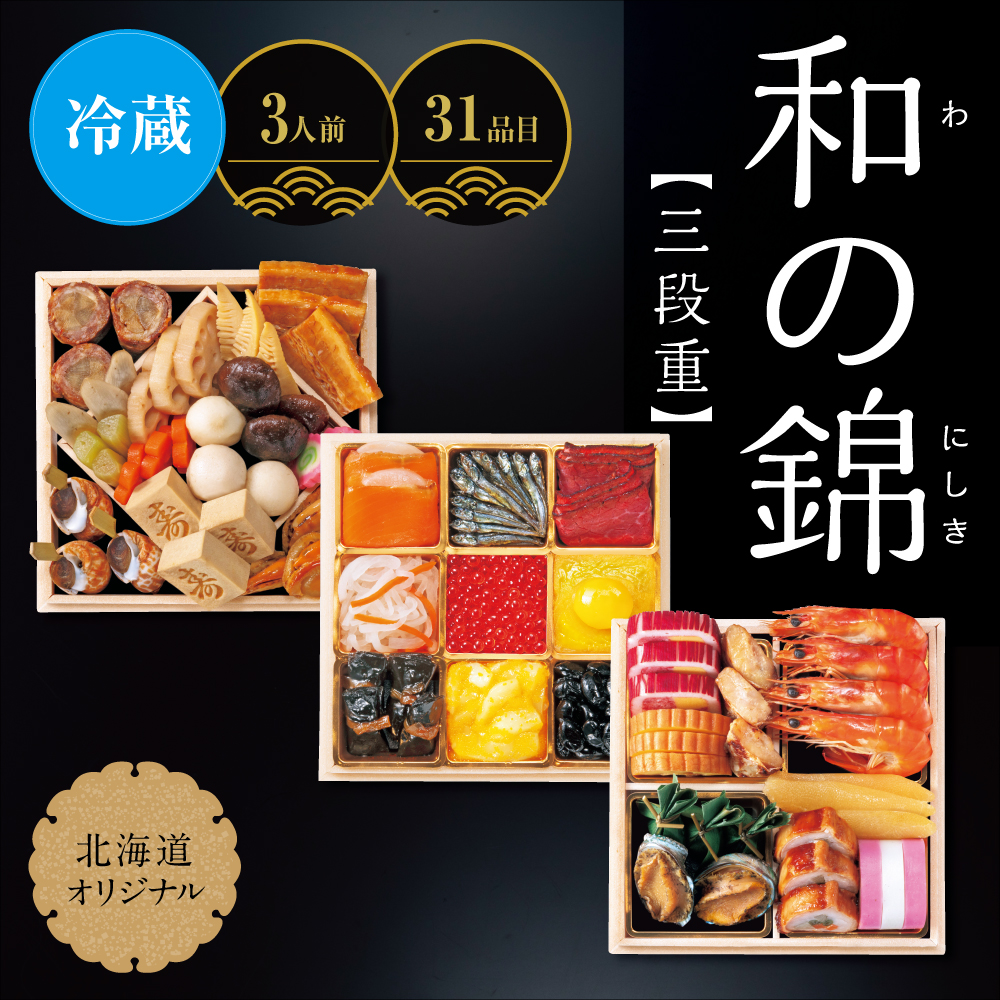 北海道オリジナル　和の錦　＜三段重＞　［31品目］ 3人前