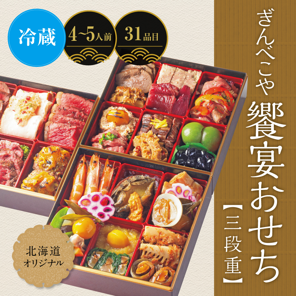 北海道オリジナル ぎんべこや饗宴おせち＜三段重＞ ［31品目］ 4～5人前