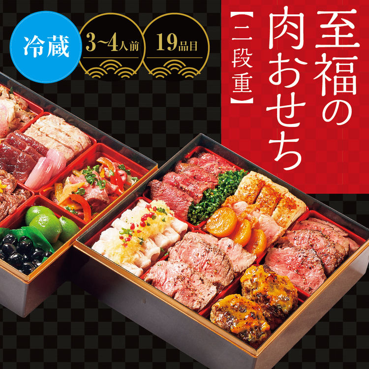 北海道オリジナル至福の肉おせち<二段重>　