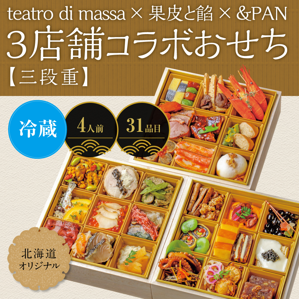 teatro di massa ×果皮と餡×＆PAN　３店舗コラボおせち<三段重>　［31品目］ 4人前