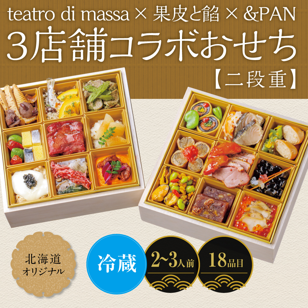 teatro di massa ×果皮と餡×＆PAN　３店舗コラボおせち <二段重> ［18品目］ 2～3人前