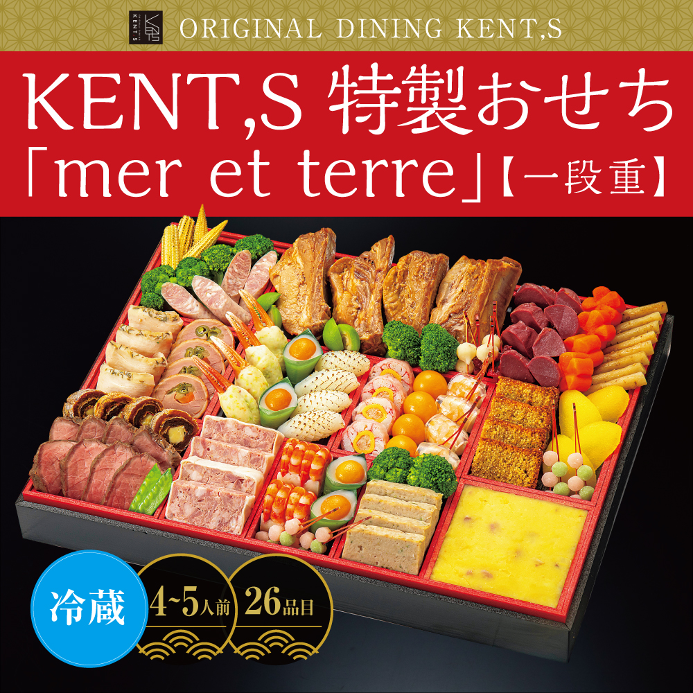 KENT,S特製おせち「mer et terre」＜一段重＞ ［26品目］ 4～5人前