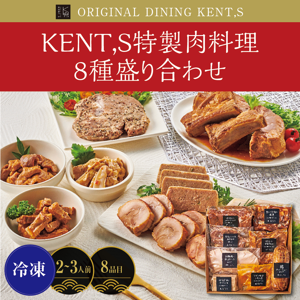 KENT,S特製肉料理8種盛り合わせ ［8品目］ 2～3人前