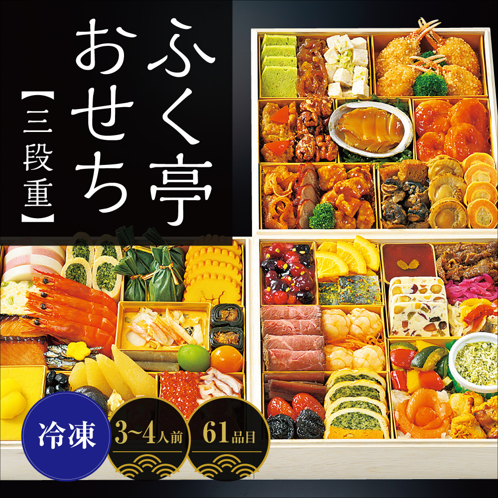 ふく亭おせち＜三段重＞　［61品目］ 3～4人前