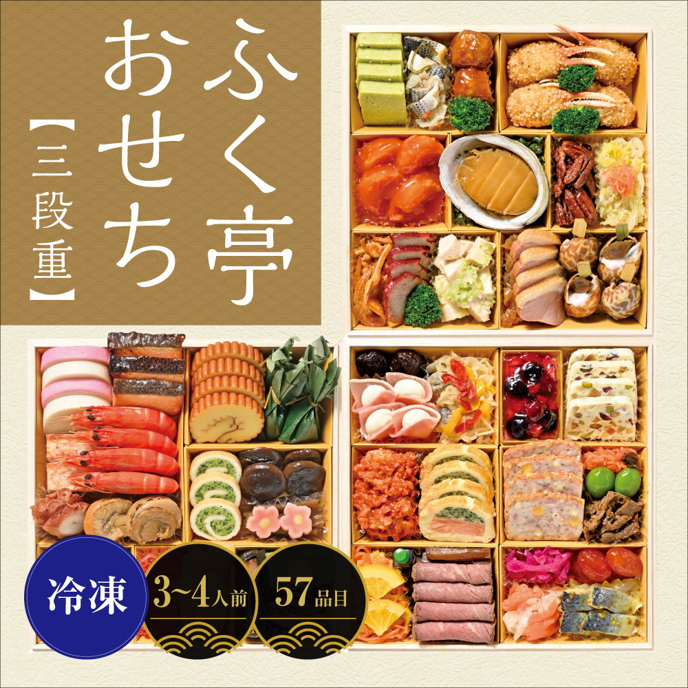 ふく亭おせち＜三段重＞　〔57品目〕3～4人前