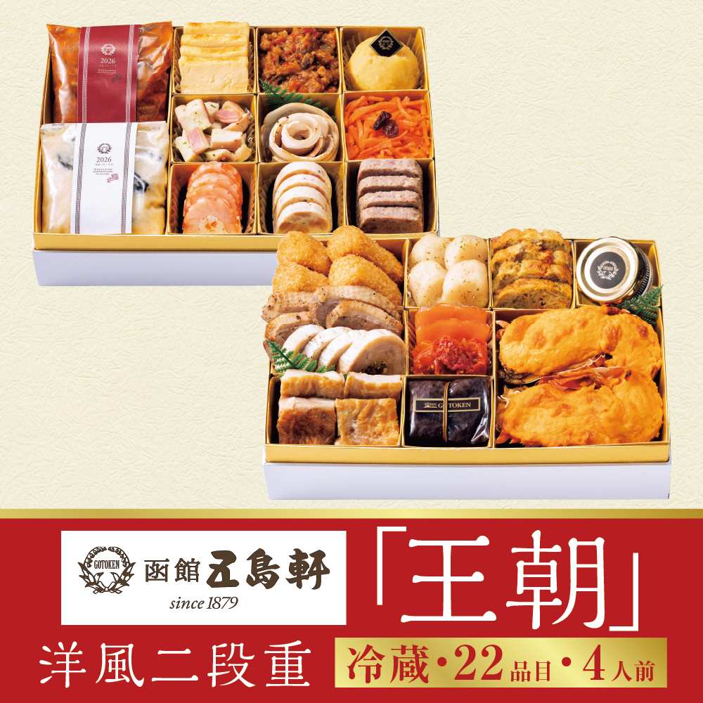 洋風二段重「王朝」　〔22品目〕4人前