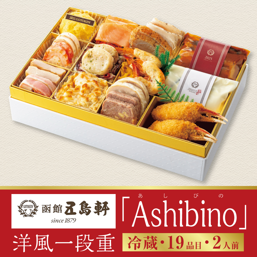 洋風一段重「Ashibino」　［19品目］ 2人前