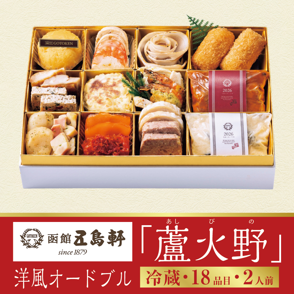 洋風オードブル「蘆火野」　〔18品目〕2人前