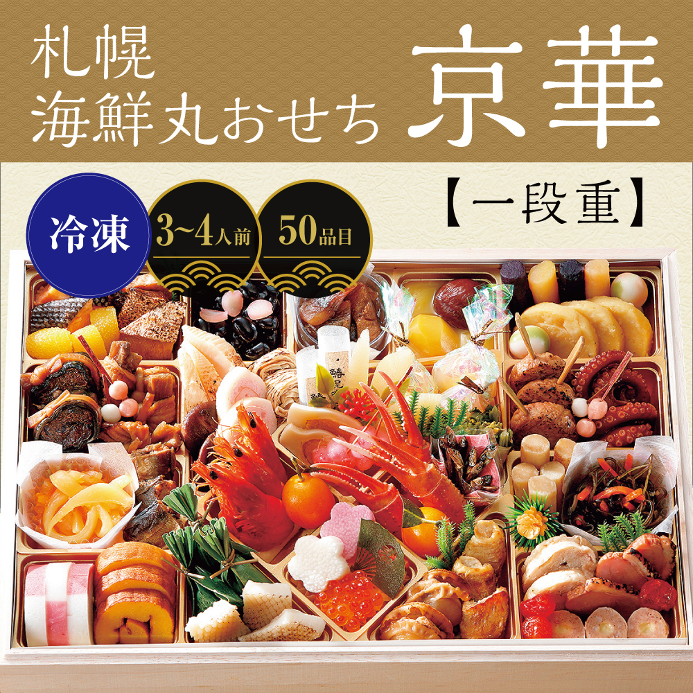 札幌海鮮丸おせち　京華＜一段重＞　〔50品目〕　3～４人前