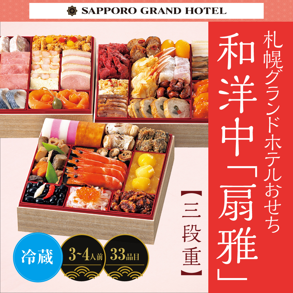 札幌グランドホテルおせち  和洋中　「扇雅」＜三段重＞　〔33品目〕３～４人前