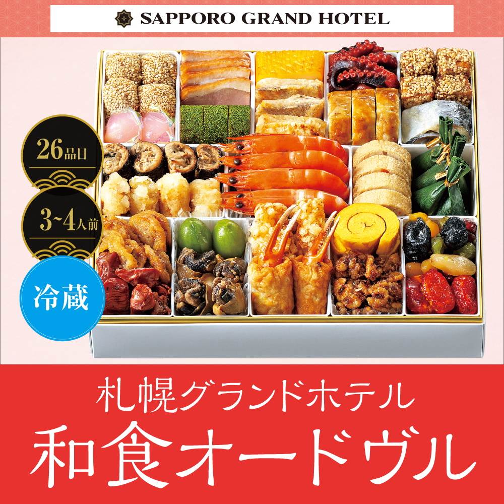 札幌グランドホテル　和食オードヴル　〔26品目〕３～４人前