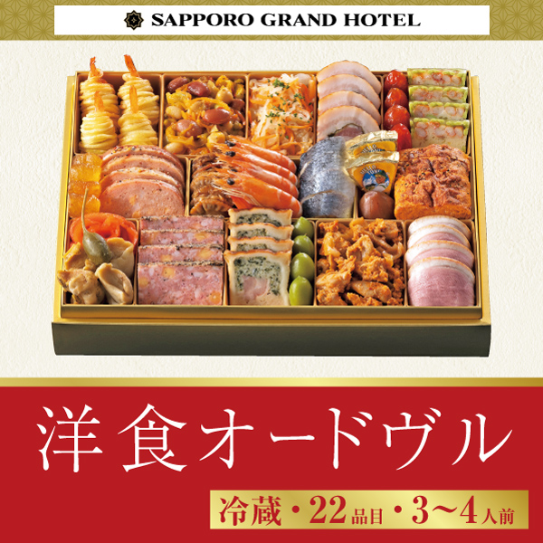 札幌グランドホテル 洋食オードヴル　