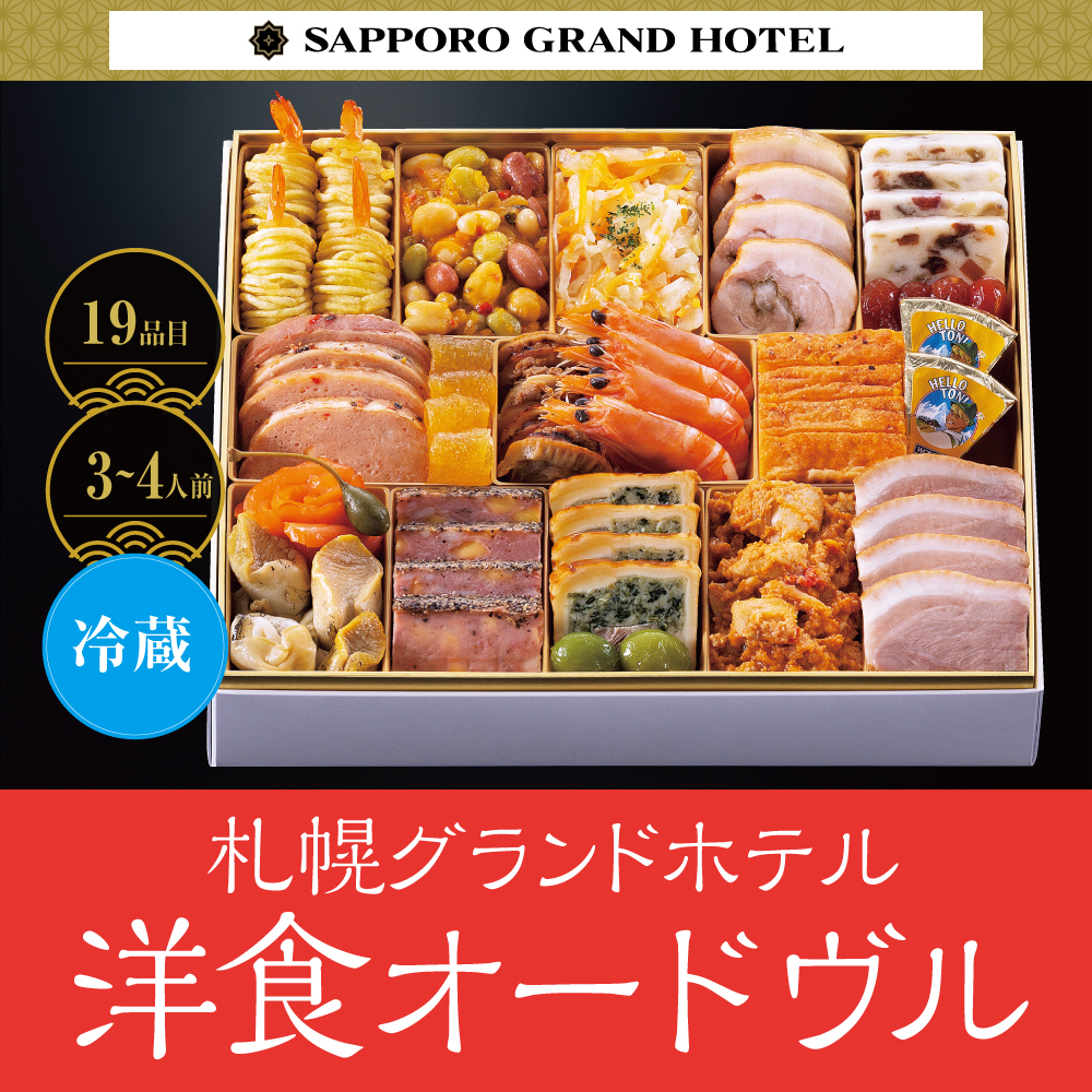 札幌グランドホテル　洋食オードヴル　［19品目］ 3～4人前