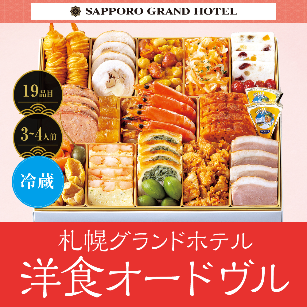 札幌グランドホテル　洋食オードヴル　〔19品目〕3～4人前