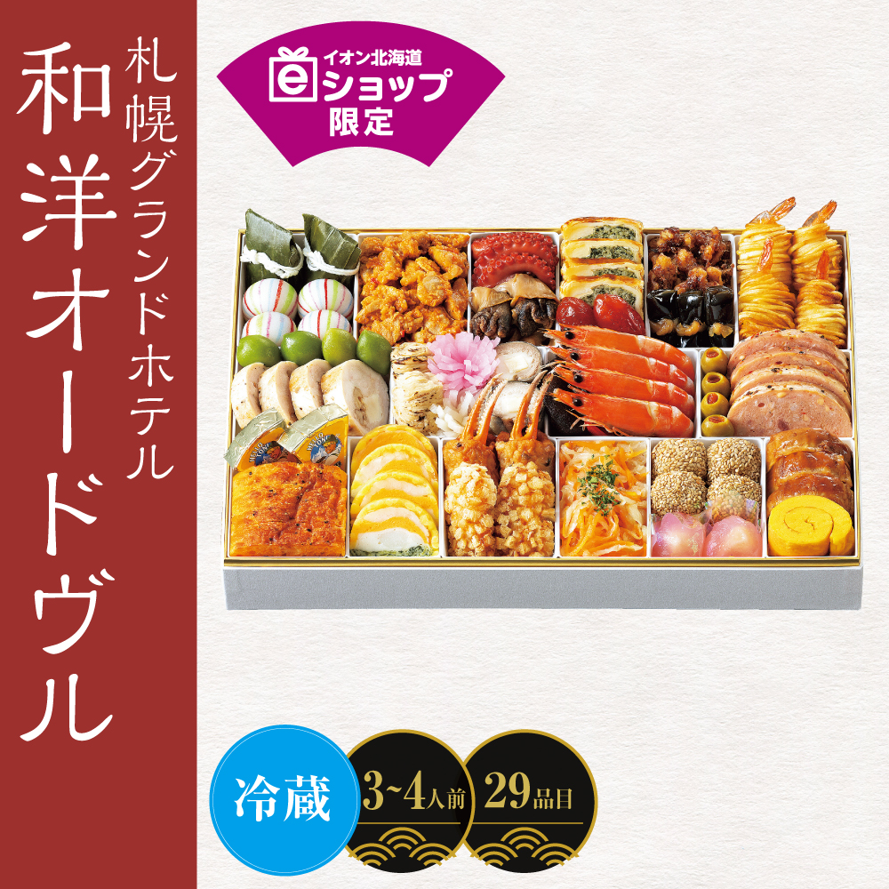 札幌グランドホテル　和洋オードヴル　〔29品目〕３～４人前