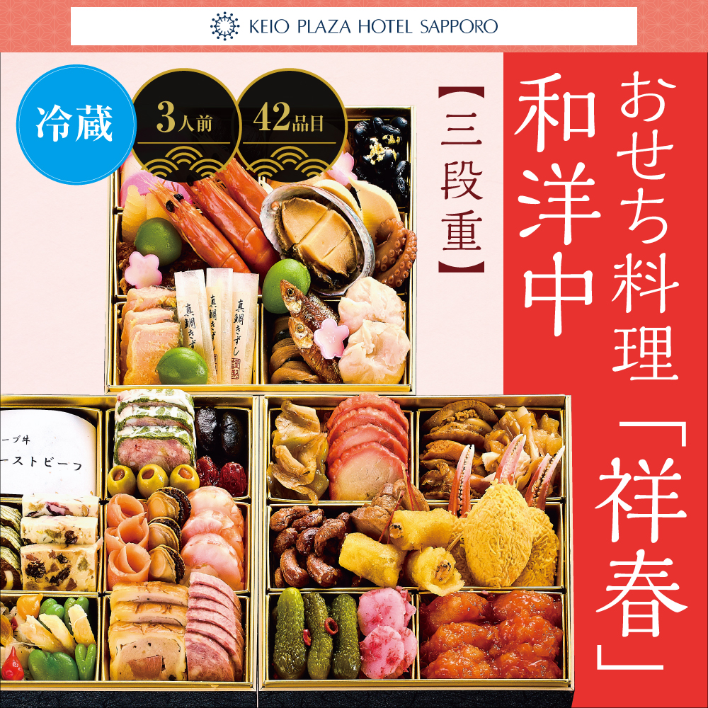 おせち料理「祥春」和洋中＜三段重＞　〔42品目〕3人前