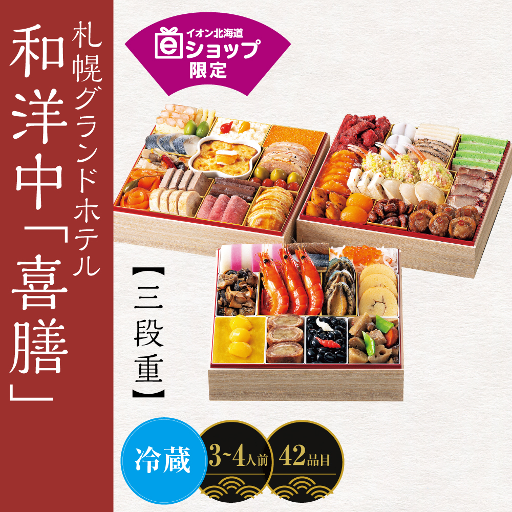 札幌グランドホテルおせち  和洋中　「喜膳」＜三段重＞　〔42品目〕３～４人前