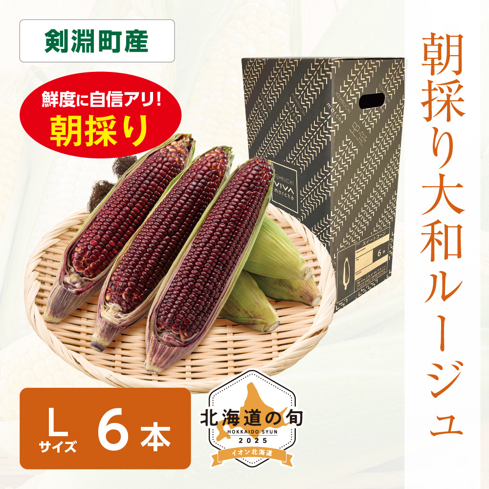 朝採り 大和ルージュ　Lサイズ6本