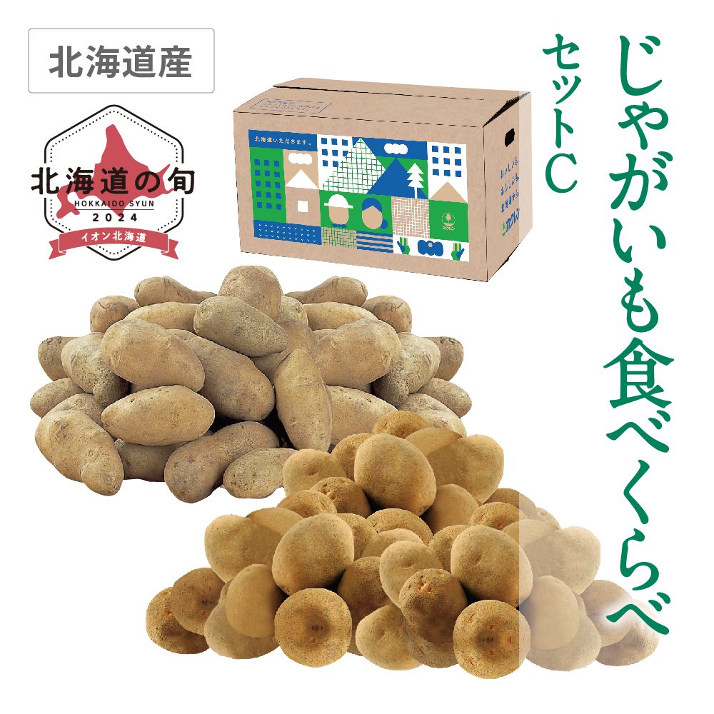 じゃがいも食べくらべセットC　